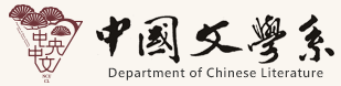 中国文学系LOGO