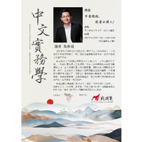 【中文实务学系列讲座】第三场
时间：2023年3月23日（四）13:00-15:00
地点：文学院人文讲堂（C2-224）
讲者：吴春城
讲题：不当总统，就当公关人！
 