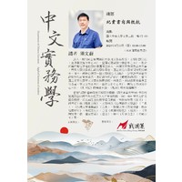 【中文實務學系列講座】第七場
時間：2023年5月11日（四）13:00-15:00
地點：文學二館C2-101教室
講者：須文蔚
講題：紀實書寫與抵抗
 