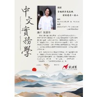 【中文實務學系列講座】第八場
時間：2023年5月18日（四）13:00-15:00
地點：文學二館C2-101教室
講者：陳慧玲
講題：當編劇穿過森林，前面還有一座山
 