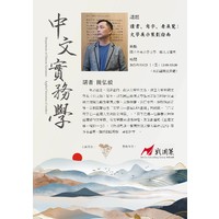 【中文实务学系列讲座】第九场
时间：2023年5月25日（四）13:00-15:00
地点：人文讲堂C2-224
讲者：简弘毅
讲题：读书、写字、看展览：文学展示策划指南
 