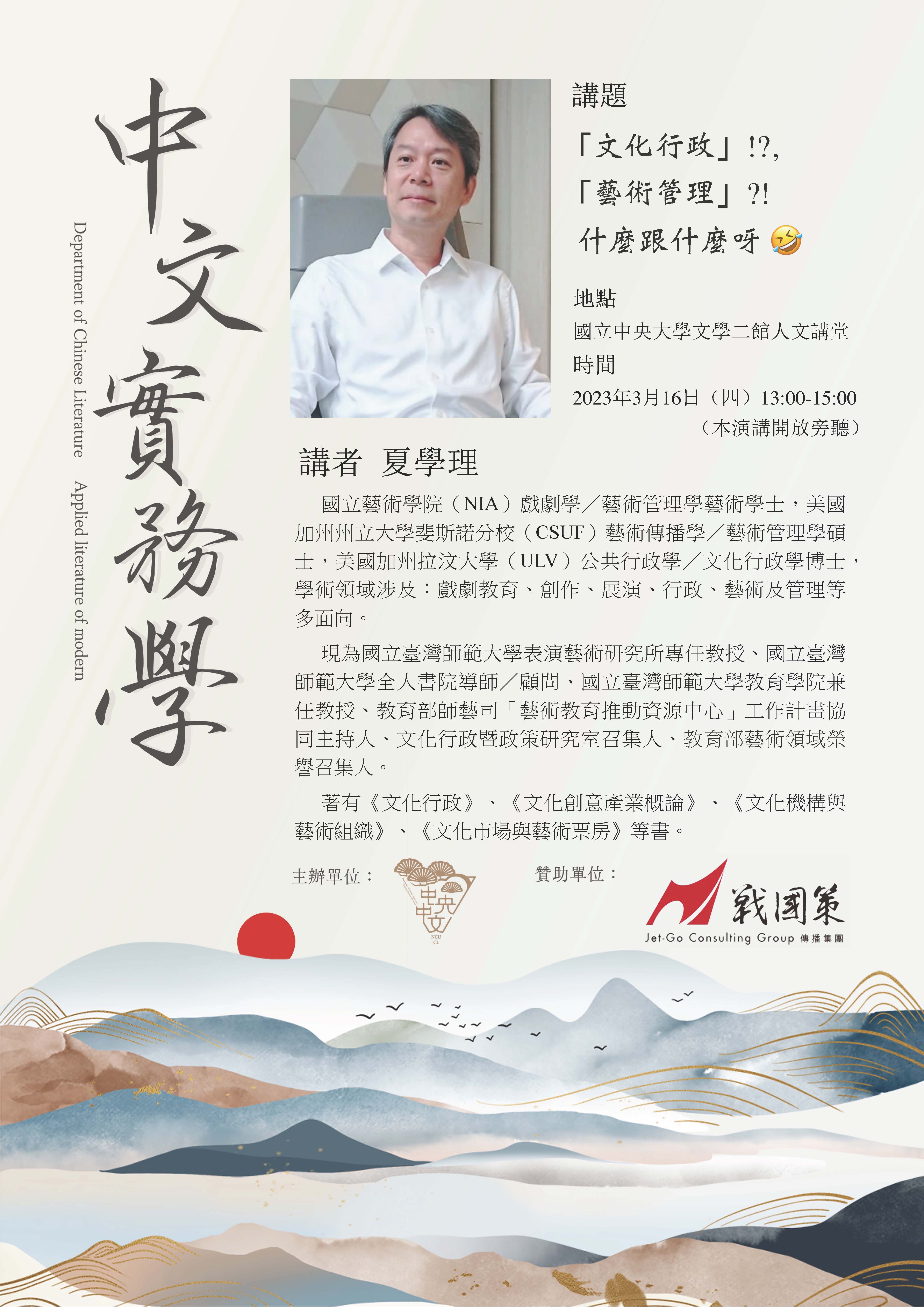 中文实务学海报＿夏学理