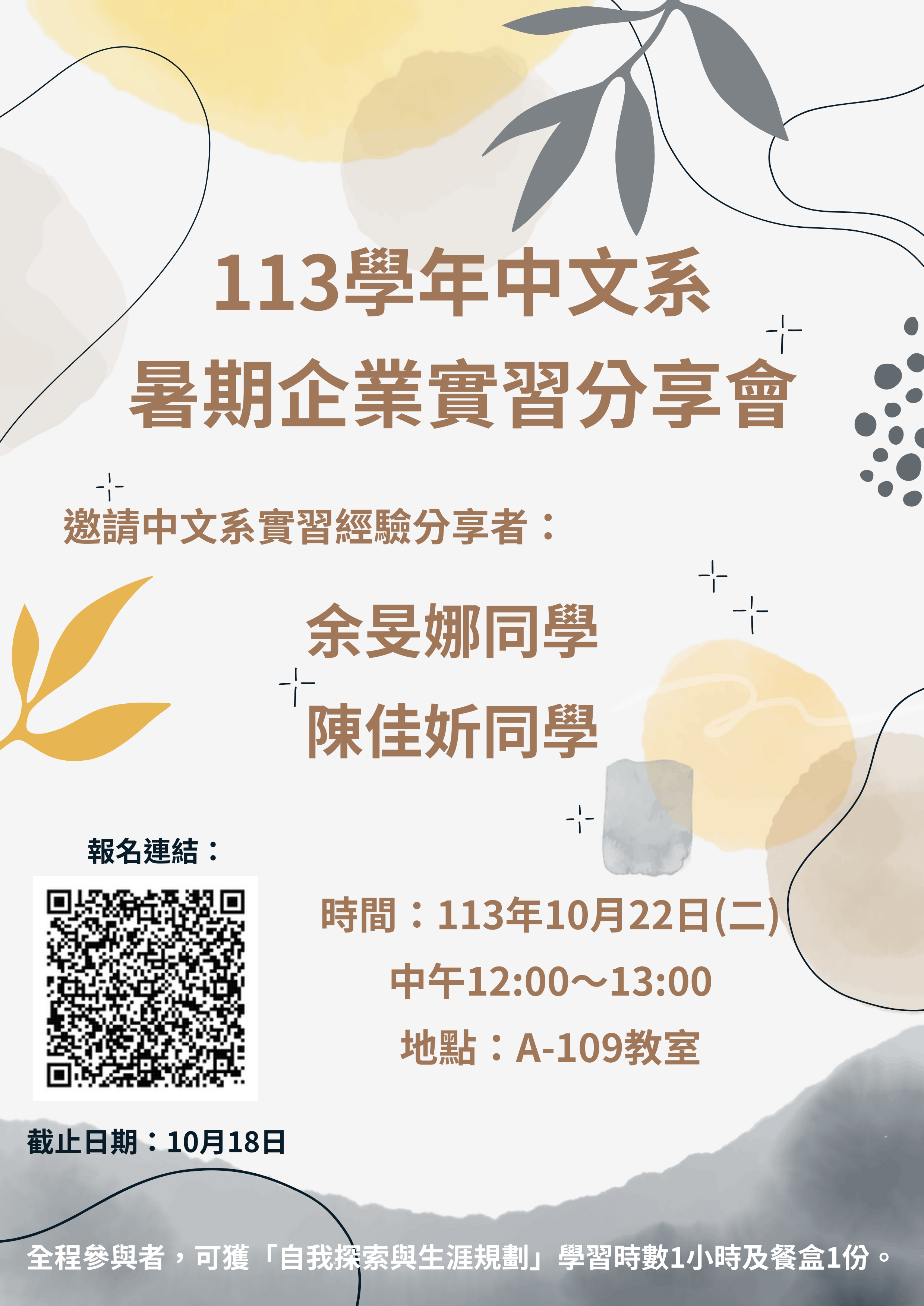 113学年中文系暑期企业实习分享会活动报名海报