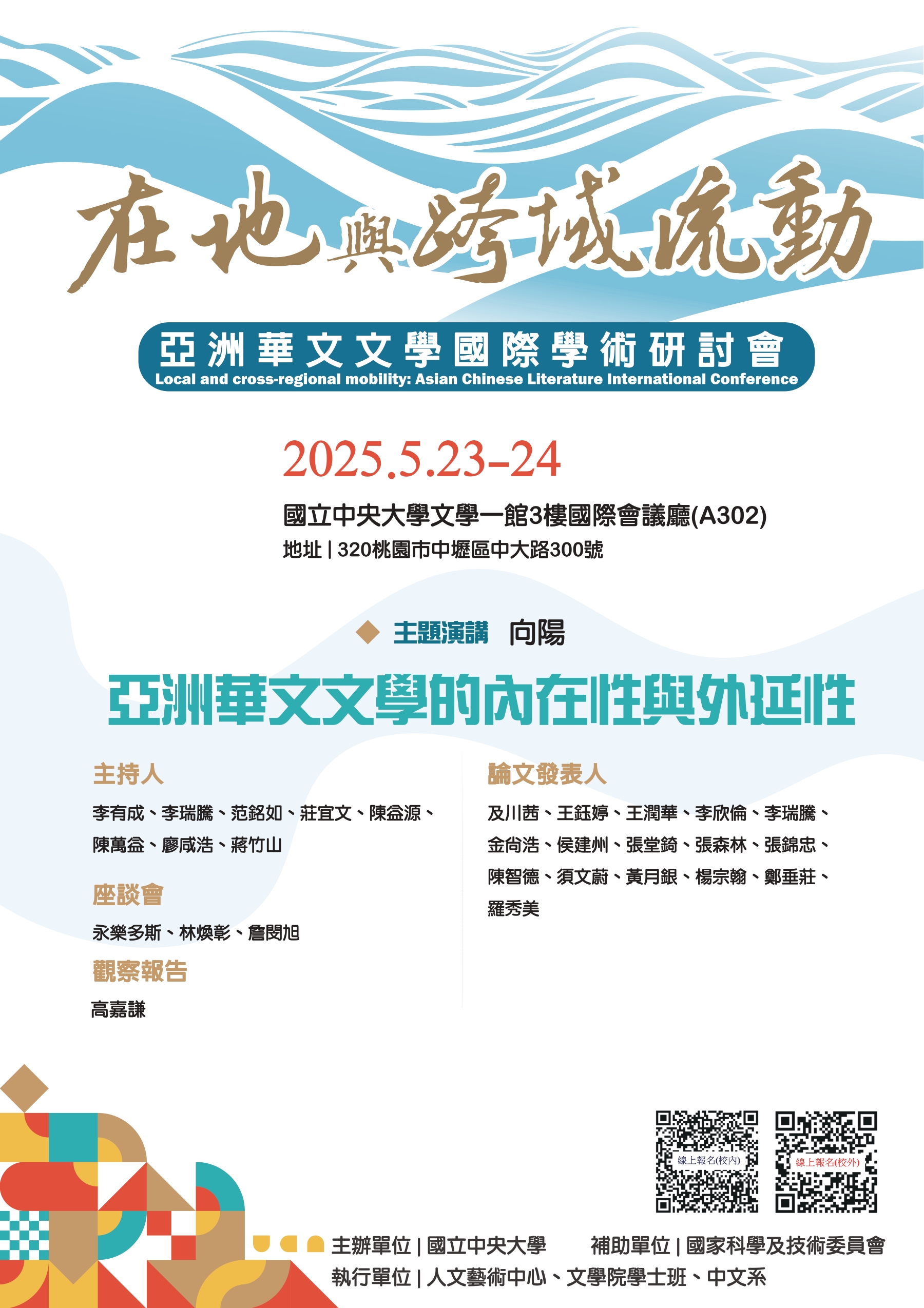 【海報】「在地與跨域流動：亞洲華文文學國際學術研討會」
