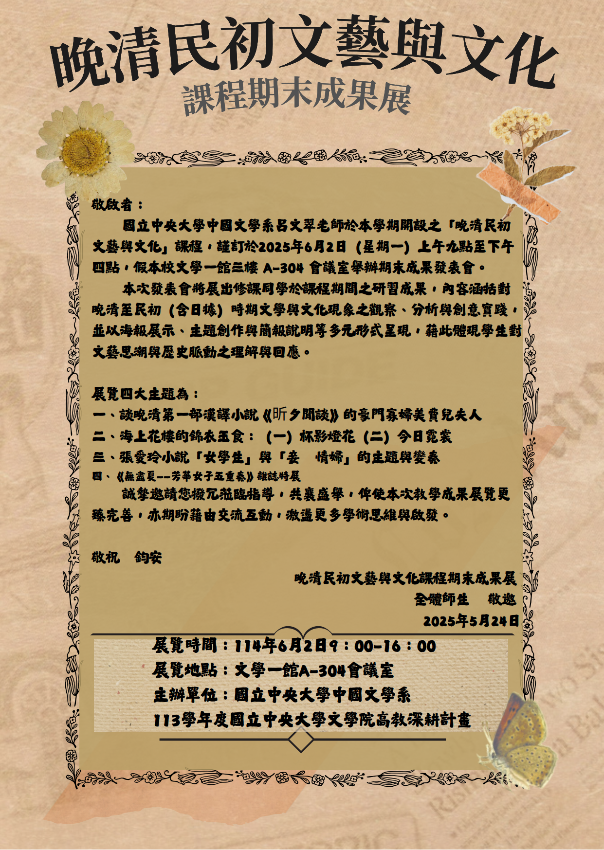 邀请函-晚清民初文艺与文化课程期末成果展 邀请函-晚清民初文艺与文化课程期末成果展