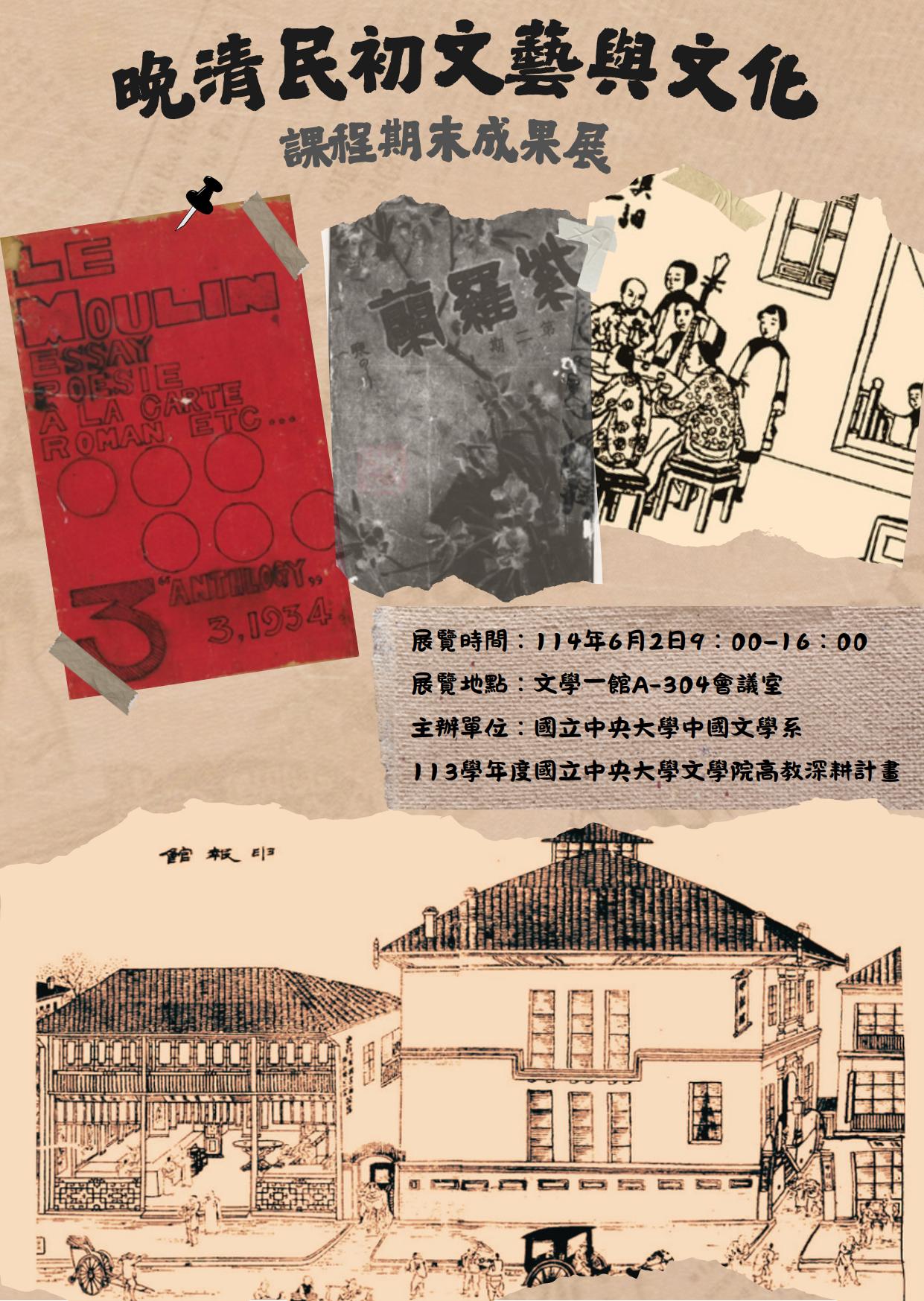 晚清民初文化与文艺海报 晚清民初文化与文艺海报