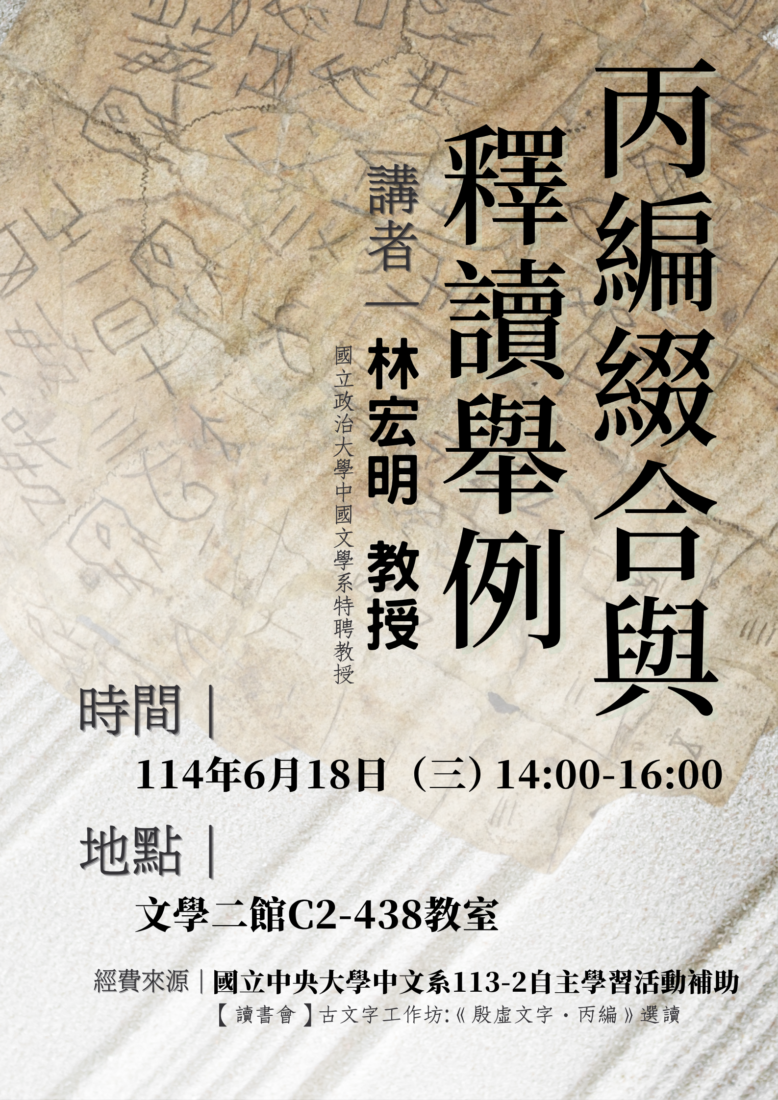 演講海報-丙編綴合與釋讀舉例