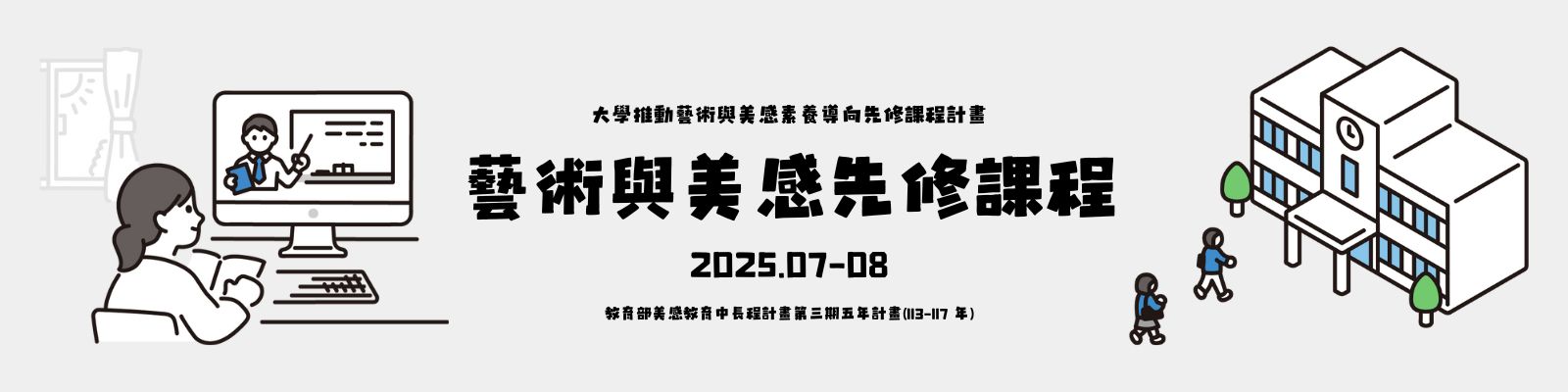大學推動藝術與美感素養導向先修課程計畫-表單用圖 大學推動藝術與美感素養導向先修課程計畫-表單用圖