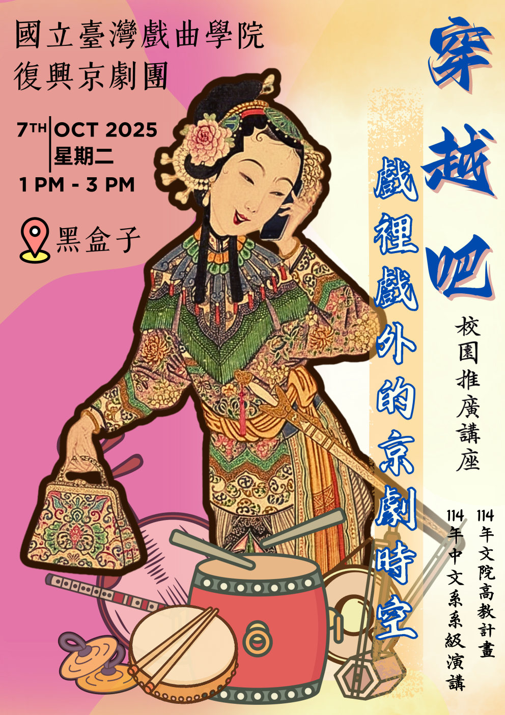 10月7日京剧讲座海报 (A4)