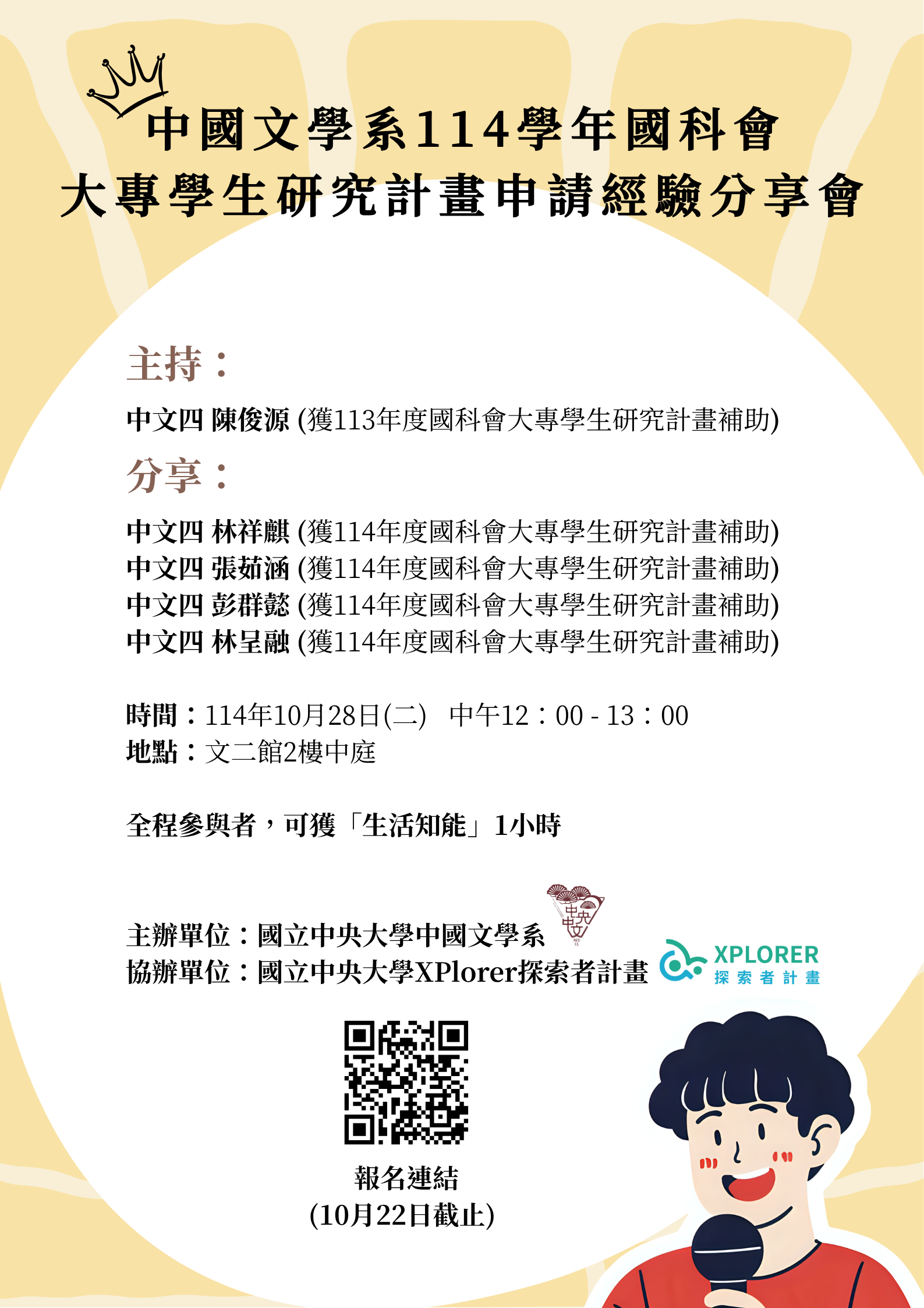 114學年國科會大專生研究計畫申請經驗分享會 114學年國科會大專生研究計畫申請經驗分享會