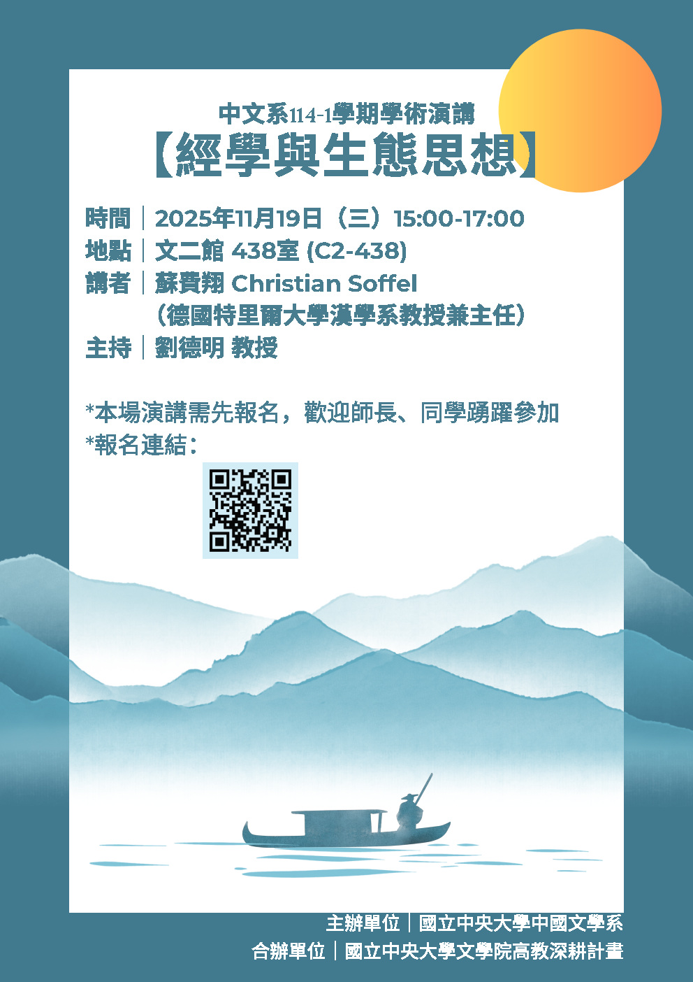 【海报】中文系114-1学期学术演讲──经学与生态思想