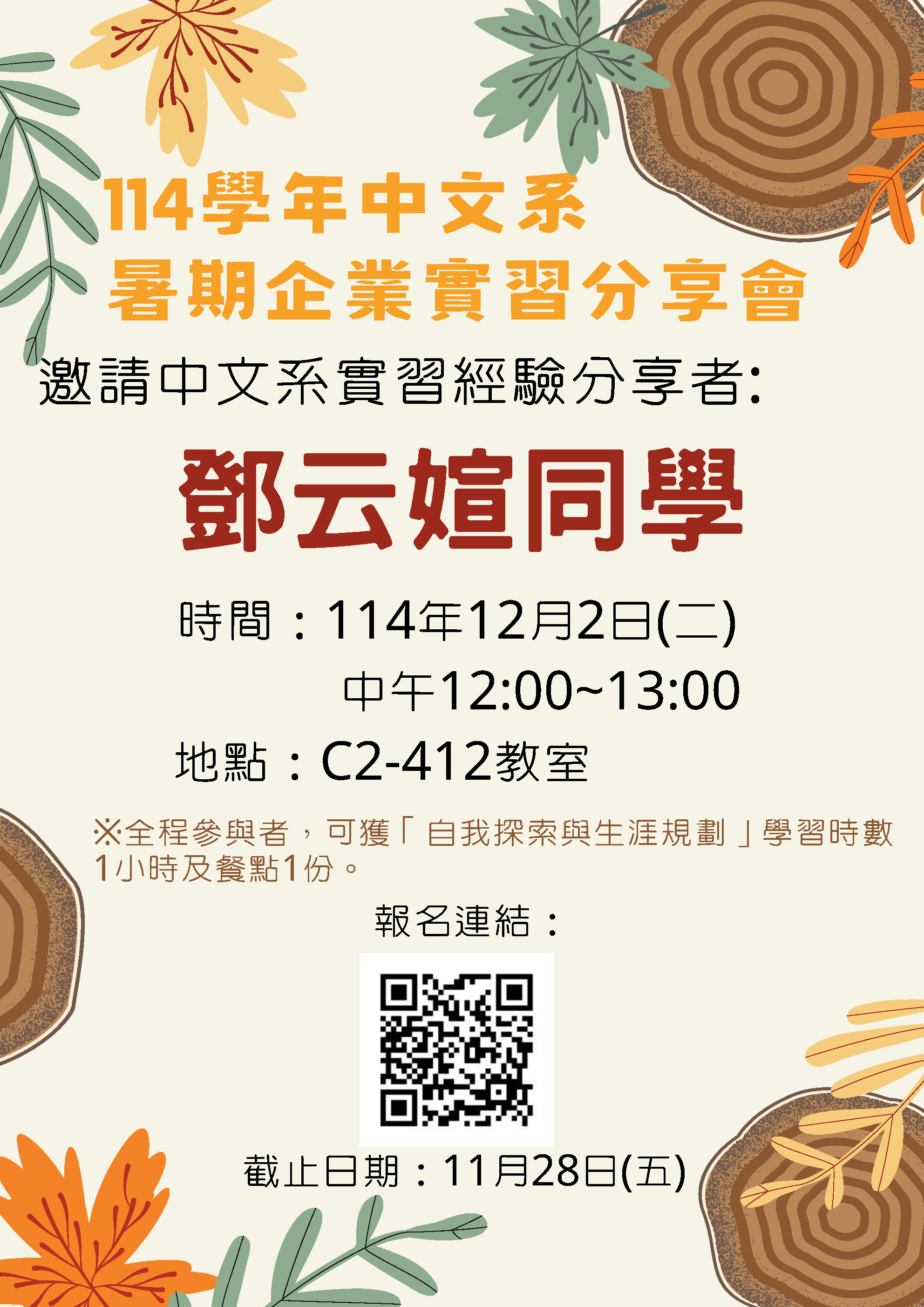 114中文系實習分享會海報