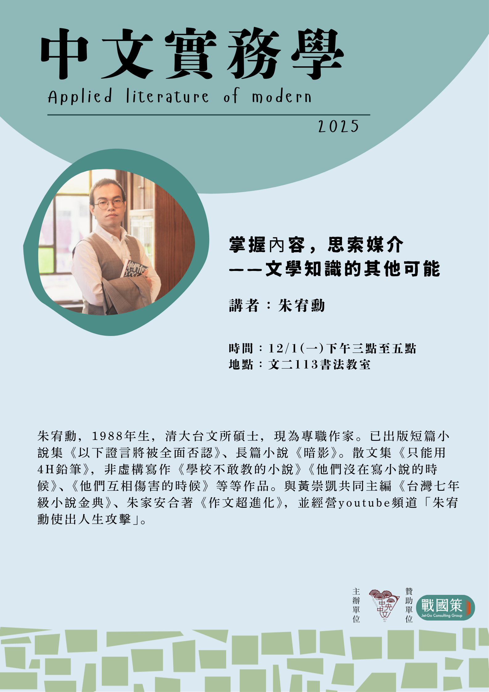 1141201中文实务学海报(第九场)