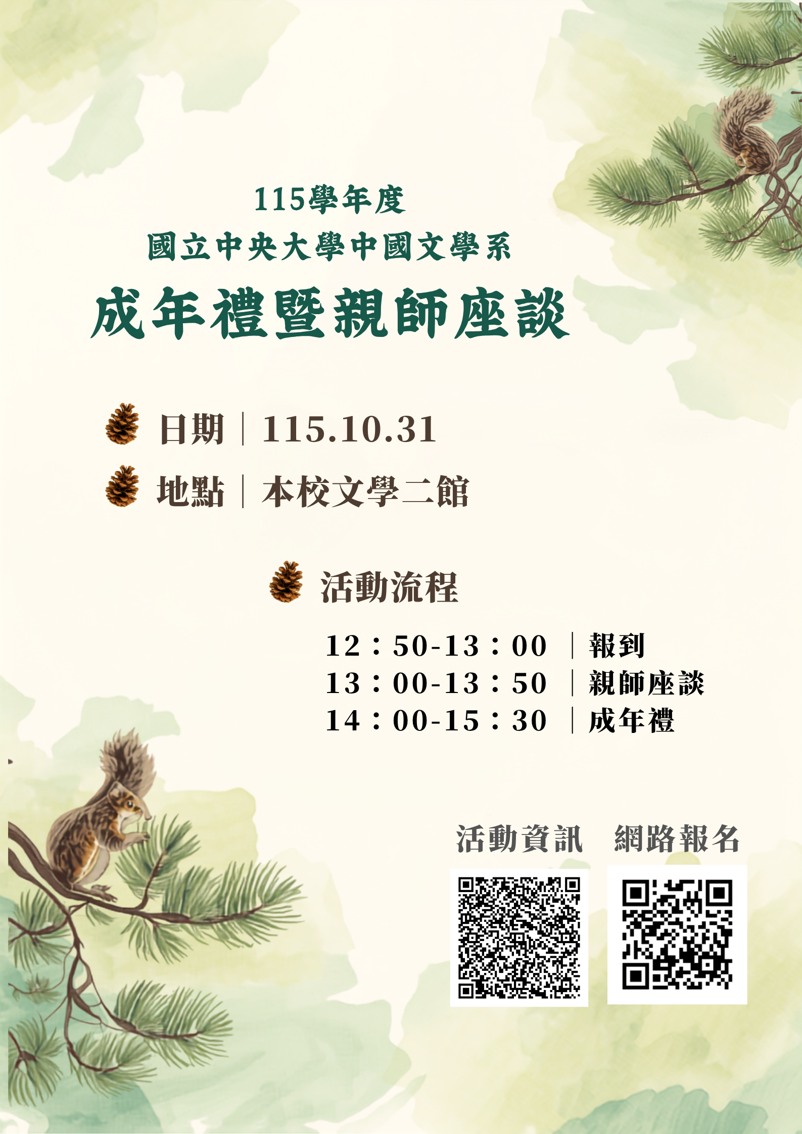 115成年礼暨亲师座谈海报