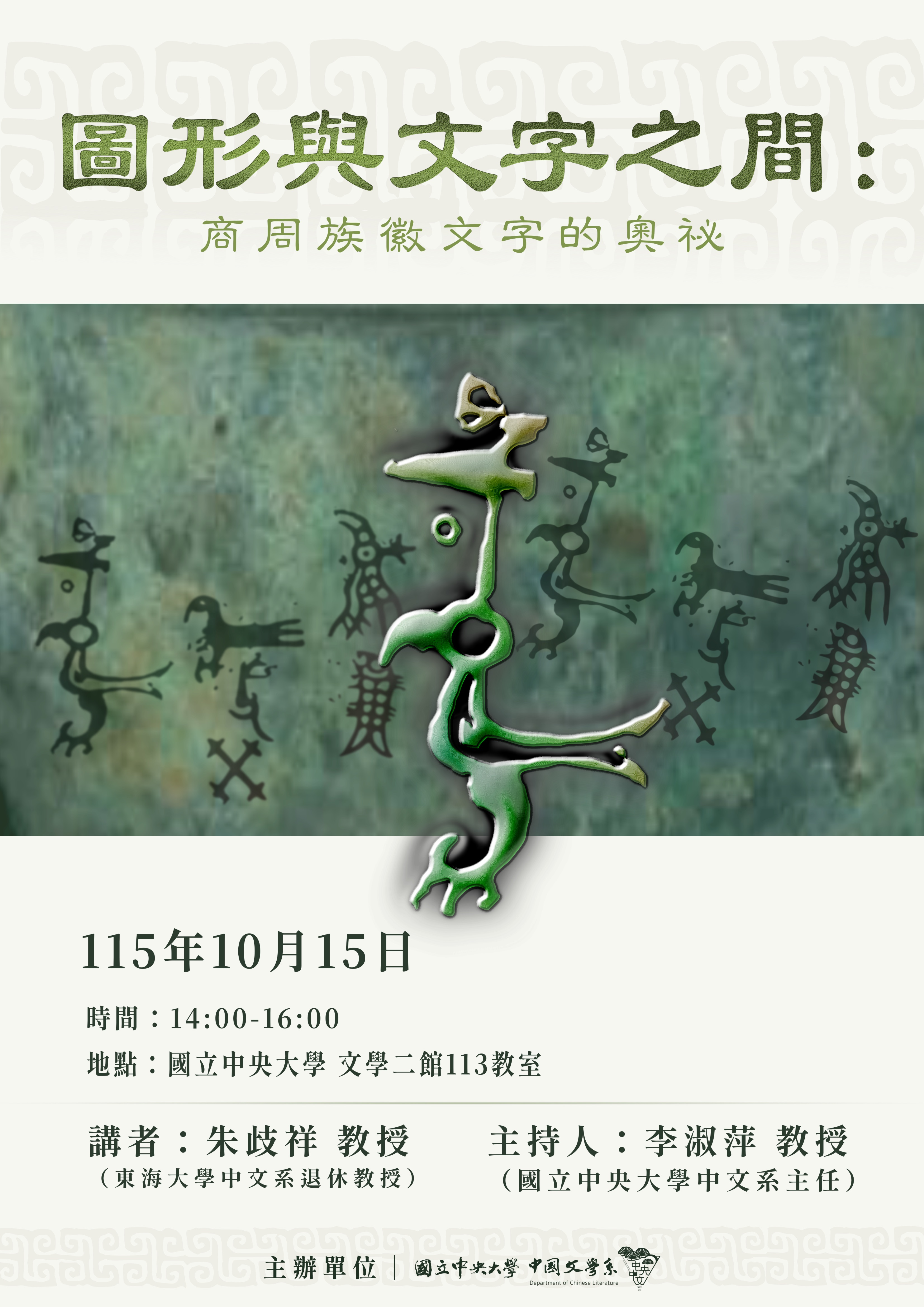 圖形與文字之間：商周族徽文字的奧祕