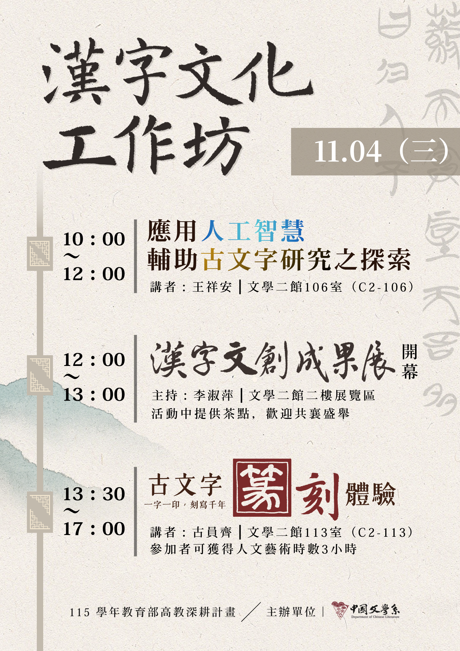 漢字文化工作坊流程海報