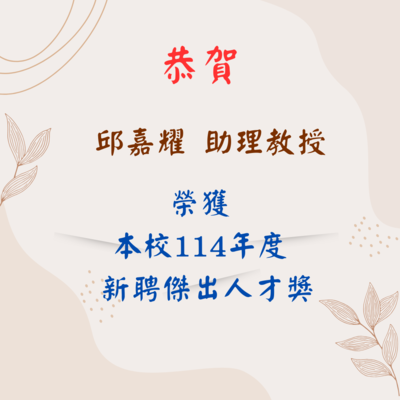 邱嘉耀老師得獎海報