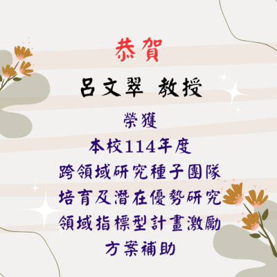 呂文翠老師獲獎海報