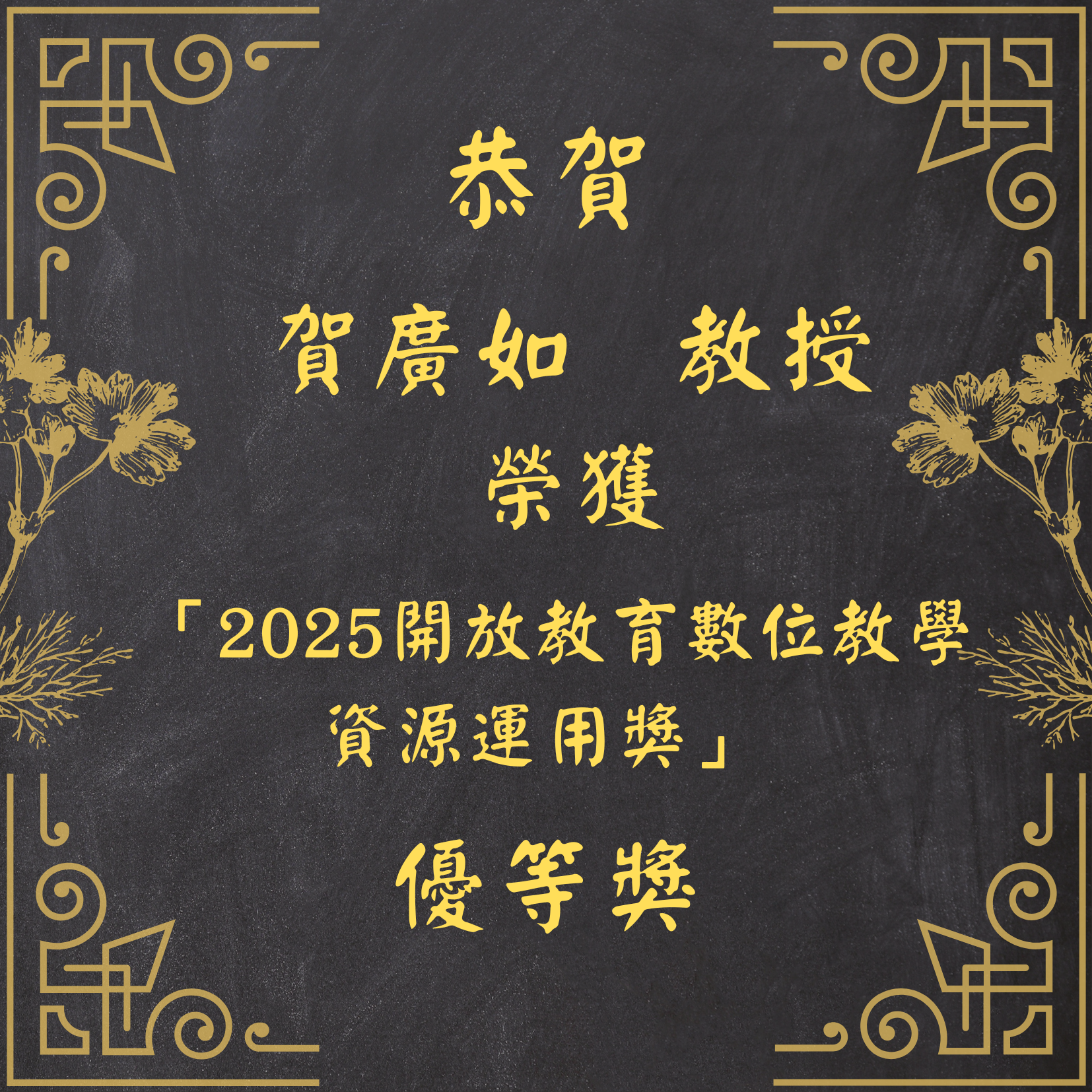 賀廣如老師獲獎海報