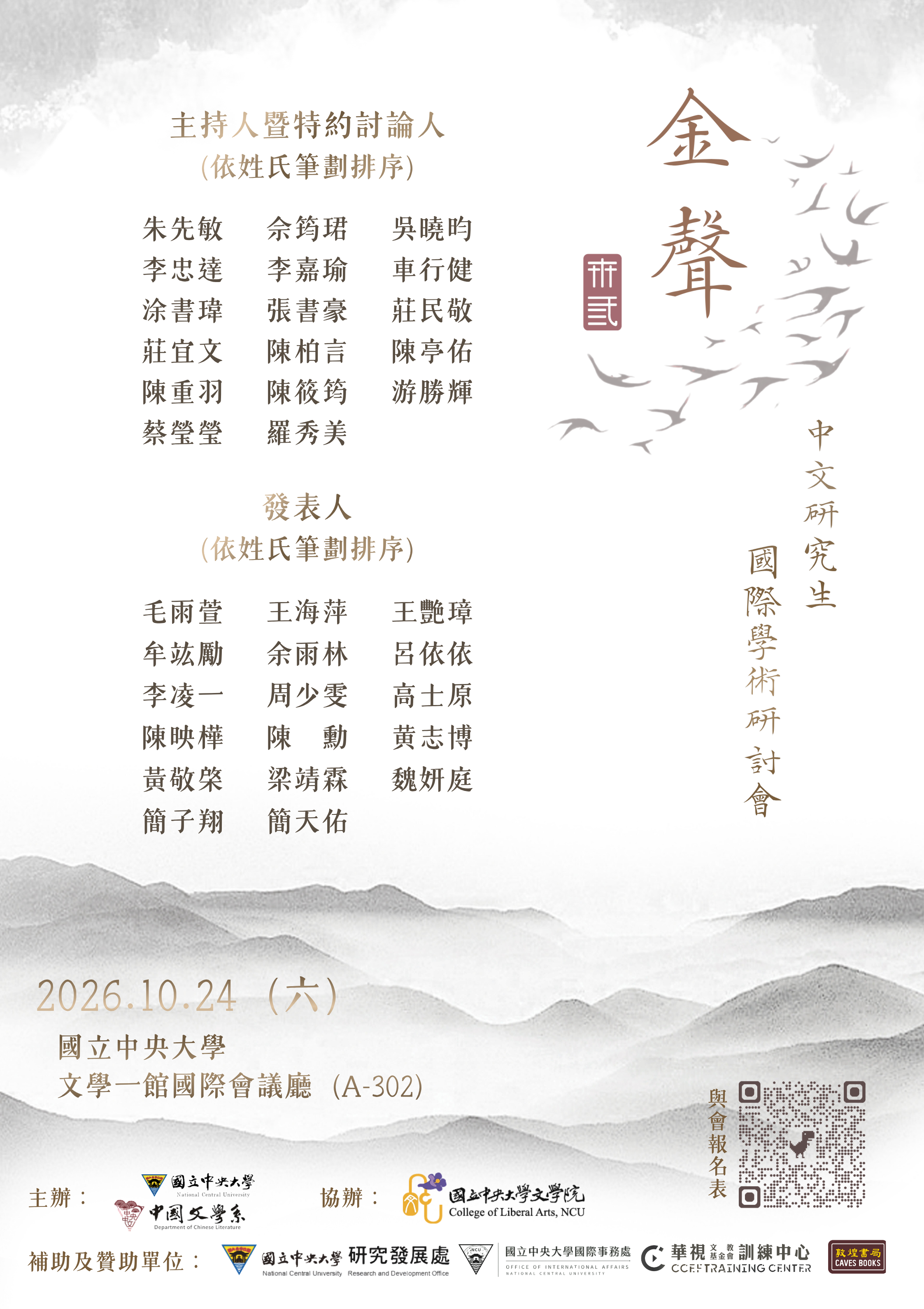 金聲會議議程表海報new.png